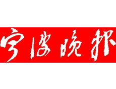 寧波晚報(bào)遺失登報(bào)、登報(bào)掛失_寧波晚報(bào)登報(bào)電話找我要登報(bào)網(wǎng)