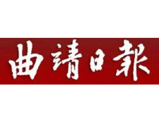 曲靖日報遺失登報、登報掛失_曲靖日報登報電話找我要登報網