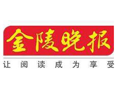 金陵晚報(bào)遺失登報(bào)、登報(bào)掛失_金陵晚報(bào)登報(bào)電話找我要登報(bào)網(wǎng)