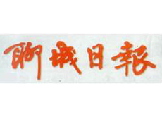 聊城日?qǐng)?bào)遺失登報(bào)、登報(bào)掛失_聊城日?qǐng)?bào)登報(bào)電話找我要登報(bào)網(wǎng)