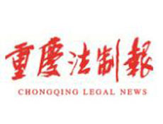 重慶法制報(bào)遺失登報(bào)、登報(bào)掛失_重慶法制報(bào)登報(bào)電話找我要登報(bào)網(wǎng)