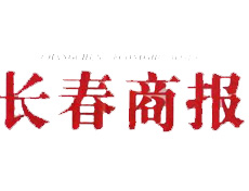  長春商報遺失登報、登報掛失_長春商報登報電話找我要登報網