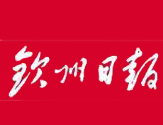 欽州日報遺失登報、登報掛失_欽州日報登報電話找我要登報網