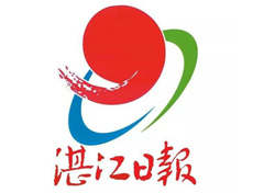 湛江日報遺失登報、登報掛失_湛江日報登報電話