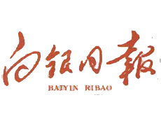 白銀日?qǐng)?bào)遺失登報(bào)、登報(bào)掛失_白銀日?qǐng)?bào)登報(bào)電話找我要登報(bào)網(wǎng)