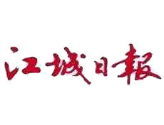 江城日報(bào)遺失登報(bào)、登報(bào)掛失_江城日報(bào)登報(bào)電話