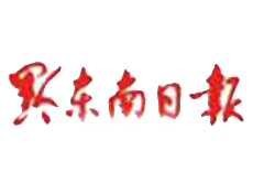 黔東南日報(bào)遺失登報(bào)、登報(bào)掛失_黔東南日報(bào)登報(bào)電話找我要登報(bào)網(wǎng)