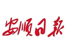 安順日報遺失登報、登報掛失_安順日報登報電話找我要登報網(wǎng)