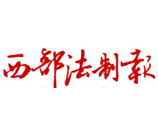 西部法制報(bào)遺失登報(bào)、登報(bào)掛失_西部法制報(bào)登報(bào)電話找我要登報(bào)網(wǎng)