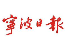 寧波日?qǐng)?bào)遺失登報(bào)、登報(bào)掛失_寧波日?qǐng)?bào)登報(bào)電話