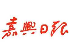 嘉興日?qǐng)?bào)遺失登報(bào)、登報(bào)掛失_嘉興日?qǐng)?bào)登報(bào)電話