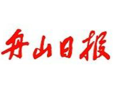 舟山日?qǐng)?bào)遺失登報(bào)、登報(bào)掛失_舟山日?qǐng)?bào)登報(bào)電話找我要登報(bào)網(wǎng)