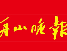 舟山晚報遺失登報、登報掛失_舟山晚報登報電話找我要登報網(wǎng)