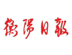 衡陽日?qǐng)?bào)遺失登報(bào)、登報(bào)掛失_衡陽日?qǐng)?bào)登報(bào)電話找我要登報(bào)網(wǎng)