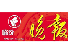 臨汾晚報遺失登報、登報掛失_臨汾晚報登報電話找我要登報網
