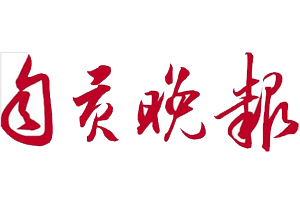 自貢晚報遺失登報，登報掛失，自貢晚報登報電話找我要登報網(wǎng)