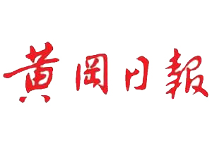黃岡日?qǐng)?bào)遺失登報(bào)、登報(bào)掛失_黃岡日?qǐng)?bào)登報(bào)電話找我要登報(bào)網(wǎng)