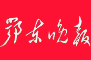 鄂東晚報(bào)遺失登報(bào)、登報(bào)掛失_鄂東晚報(bào)登報(bào)電話找我要登報(bào)網(wǎng)