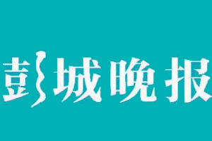 彭城晚報遺失登報、登報掛失_彭城晚報登報電話找我要登報網(wǎng)