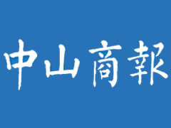 中山商報(bào)遺失登報(bào)、登報(bào)掛失_中山商報(bào)登報(bào)電話找我要登報(bào)網(wǎng)