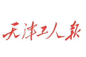 天津工人報遺失登報、登報掛失_天津工人報登報電話找我要登報網