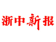 浙中新報遺失登報、登報掛失_浙中新報登報電話找我要登報網(wǎng)