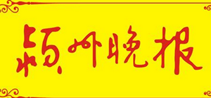 潁州晚報遺失登報、登報掛失_潁州晚報登報電話找我要登報網(wǎng)