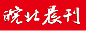 皖北晨刊遺失登報(bào)、登報(bào)掛失_皖北晨刊登報(bào)電話找我要登報(bào)網(wǎng)