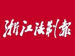 浙江法制報遺失登報_登報掛失_浙江法制報登報電話