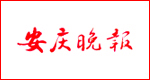 安慶晚報遺失登報_登報掛失_安慶晚報登報電話找我要登報網