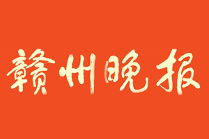 贛州晚報(bào)遺失登報(bào)_登報(bào)掛失_贛州晚報(bào)登報(bào)電話找我要登報(bào)網(wǎng)