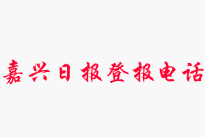 嘉興日?qǐng)?bào)登報(bào)電話_嘉興日?qǐng)?bào)登報(bào)聯(lián)系電話