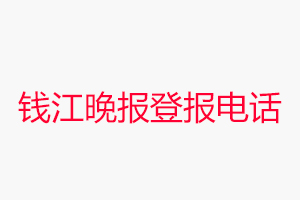 錢江晚報登報電話_錢江晚報登報聯系電話