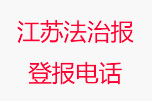 江蘇法治報登報電話_江蘇法治報登報聯系電話
