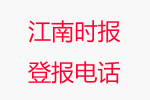 江南時(shí)報(bào)登報(bào)電話_江南時(shí)報(bào)登報(bào)聯(lián)系電話
