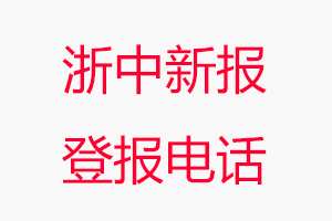 浙中新報(bào)登報(bào)電話_浙中新報(bào)登報(bào)聯(lián)系電話