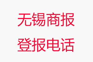 無錫商報(bào)登報(bào)電話_無錫商報(bào)登報(bào)聯(lián)系電話