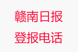 贛南日報登報電話_贛南日報登報聯系電話