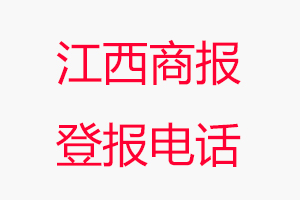 江西商報(bào)登報(bào)電話_江西商報(bào)登報(bào)聯(lián)系電話