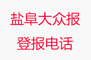 鹽阜大眾報登報電話_鹽阜大眾報登報聯(lián)系電話