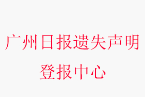 廣州日報遺失聲明登報中心，廣州日報登報遺失聲明聯系方式問我要登報網