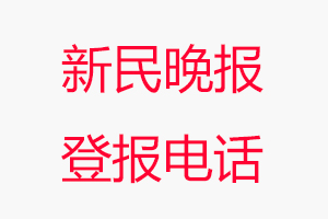 新民晚報登報電話_新民晚報登報聯系電話