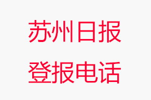 蘇州日?qǐng)?bào)登報(bào)電話_蘇州日?qǐng)?bào)登報(bào)聯(lián)系電話