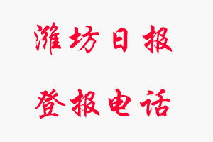 濰坊日報登報電話_濰坊日報登報聯系電話