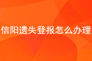 信陽遺失登報(bào)怎么辦理找我要登報(bào)網(wǎng)