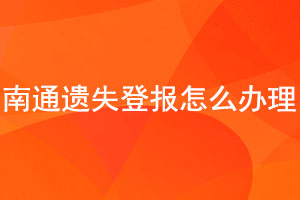 南通遺失登報怎么辦理找我要登報網(wǎng)