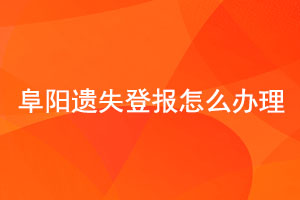 阜陽遺失登報(bào)怎么辦理找我要登報(bào)網(wǎng)