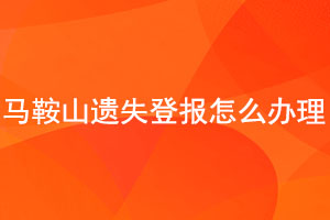 馬鞍山遺失登報(bào)怎么辦理找我要登報(bào)網(wǎng)