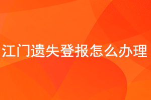 江門遺失登報怎么辦理找我要登報網