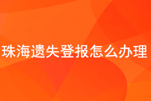 珠海遺失登報(bào)怎么辦理找我要登報(bào)網(wǎng)